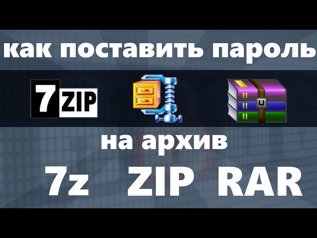 Как поставить пароль на архив RAR, 7z, ZIP