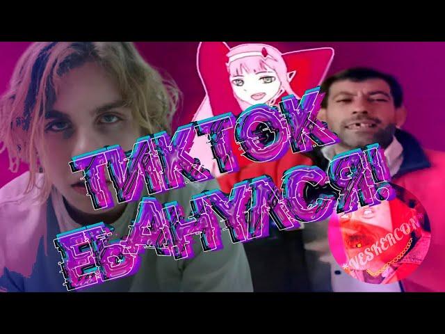 ТИКТОК ЕБ*НУЛСЯ! (MASHUP BY VESKERCON)