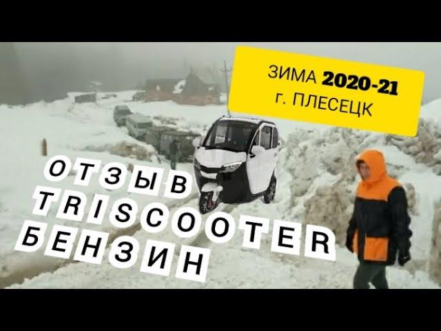 ЗИМА 2020 ОТЗЫВ | ТРИЦИКЛ С КАБИНОЙ БЕНЗИНОВЫМ ДВИГАТЕЛЕМ MAVERICK (МЕВЕРИК) 150CC | 8(800)777-40-97