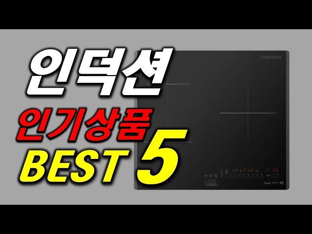 인덕션 구매를 고민중이라면? 인기 추천 순위 BEST5 가격 비교, 할인 정보, 구매 평점 후기