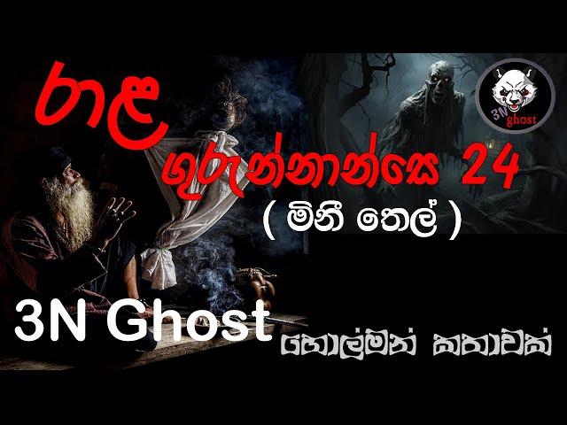 රාළ ගුරුන්නාන්සේ 24 | @3NGhost | සත්‍ය හොල්මන් කතාවක් | holman katha | ghost story 402