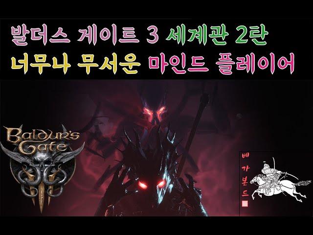 [발더스 게이트3] 세계관 이해하기 - 마인드 플레이어 넌 뭐야?!