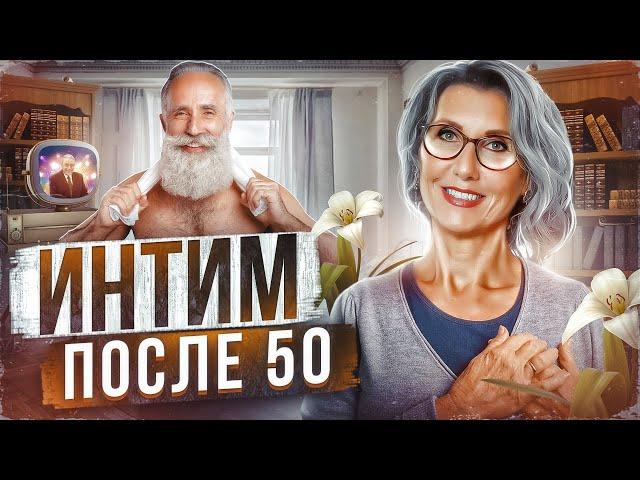 Нужен ли мужчина женщине после 50? Половая жизнь в зрелом возрасте