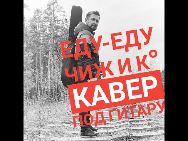 Еду еду - Чиж и К / кавер под гитару