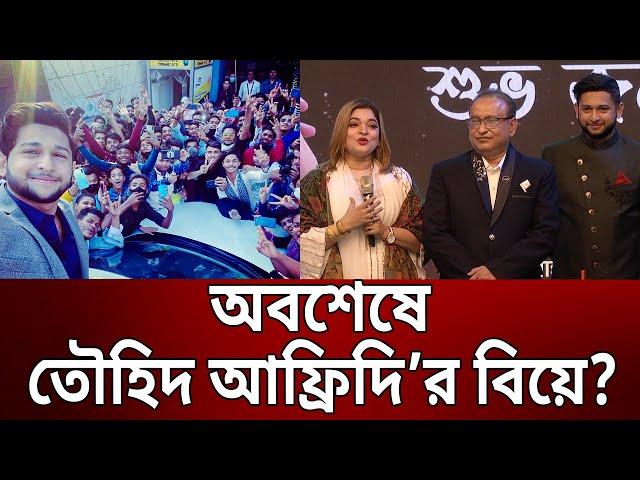 জন্মদিনে বিয়ে নিয়ে মায়ের কথা মানতে রাজি হলো না আফ্রিদি | Tawhid Afridi Birthday 2023 | Mytv News