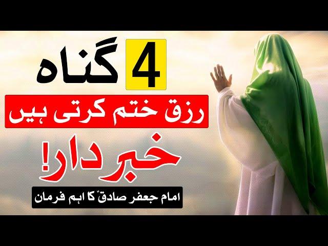 4 Gunah Rizq Khatam Karte Hin | Imam jafar Sadiq as | Mehrban Ali