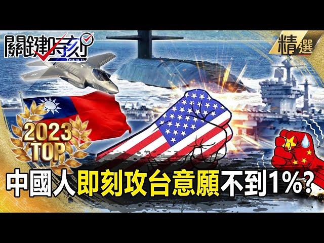 "Less than 1%" of Chinese people's willingness to immediately attack Taiwan?