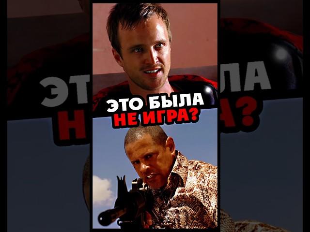 Это была не игра? #breakingbad #вовсетяжкие #aaronpaul #heisenberg #кино #сериал #интересно