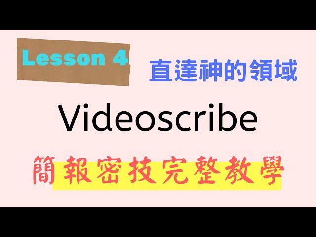 Lesson 4 videoscribe 手繪白板簡報 完整教學 密技分享 中文字也可手繪 有cc字幕請搭配使用