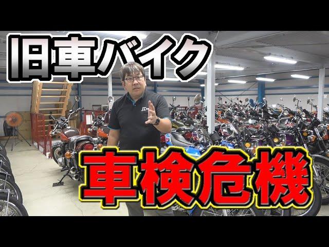 緊急事態【不適合が続発】旧車バイクが車検に落ちる！原因は？ 陸運局では、ここに気を付けるべし！昭和の車両