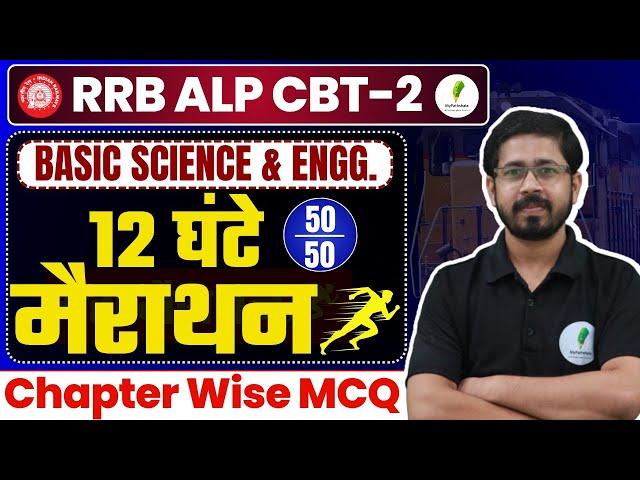  RRB ALP CBT 2 | Basic Science & Eng में 50/50 नंबर पक्के!  12 घंटे MCQ महामैराथान 