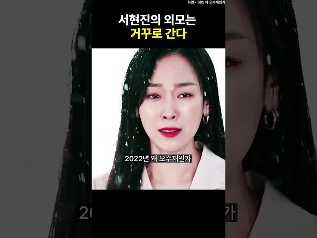 서현진의 외모는 거꾸로 간다