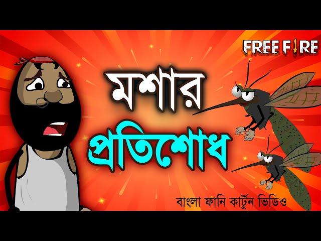 মশার প্রতিশোধ  | Mosquito revenge funny comedy video