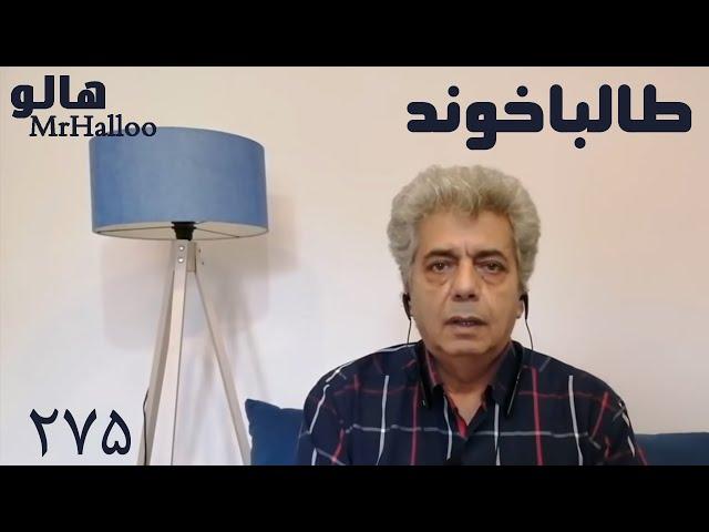 MrHalloo - Talebakhond | هالو - طالباخوند