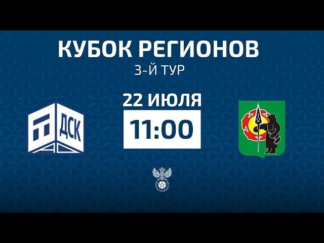 ТДСК г. Тюмень - «ШахтоСтрой-АСШ» г. Абаза | Кубок регионов | РФС ТВ