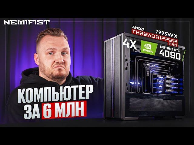 Самый мощный Desktop в мире и это NEMIFIST (7995WX | 4x4090 | 512 RAM)