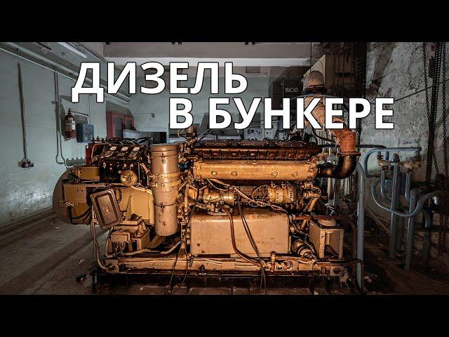 Запускаем ТАНКОВЫЙ дизель в правительственном бункере