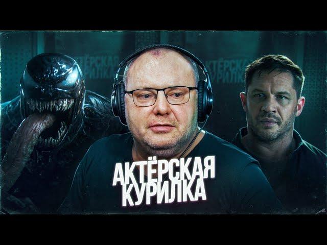 ГОЛОС ВЕНОМА - ИЛЬЯ ИСАЕВ про ПОСЛЕДНИЙ ФИЛЬМ ФРАНШИЗЫ