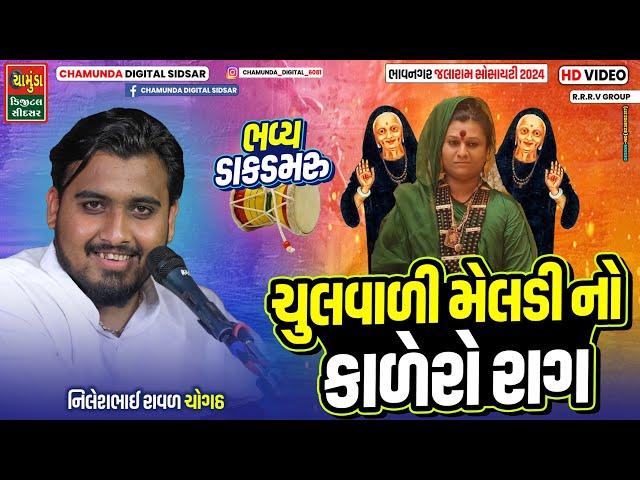 Chulvali Meldi No Kalero Rag || ચુલવાળી મેલડી નો કાળેરો રાગ || Nilesh Raval Chogath 2024