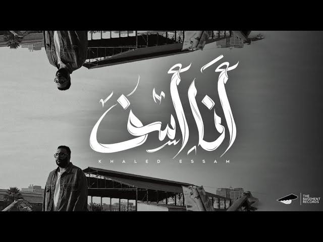 Khaled Essam - Ana Asef | خالد عصام - أنا أسف