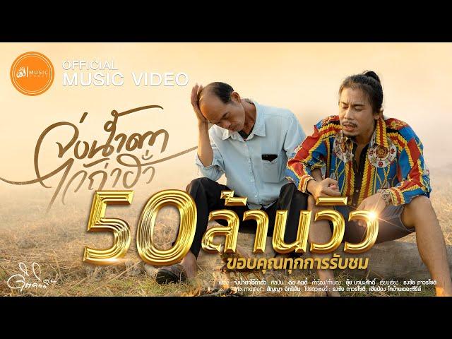 จ่งน้ำตาไว้ถ่าฮั่ว - ดิด คิตตี้ : เซิ้ง|Music【Official MV】