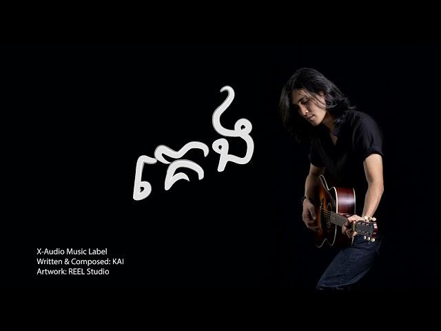 KAI - គេង [Official Audio]