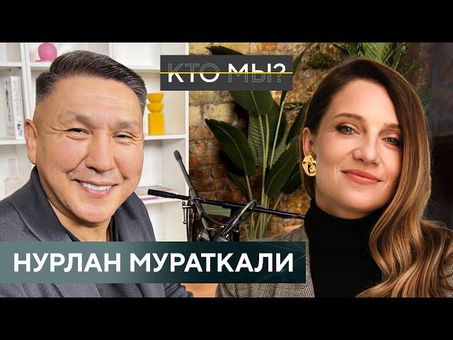 НУРЛАН МУРАТКАЛИ / О маме, детстве, дизайне человека и впечатлениях от 2023 года/ КТО МЫ?
