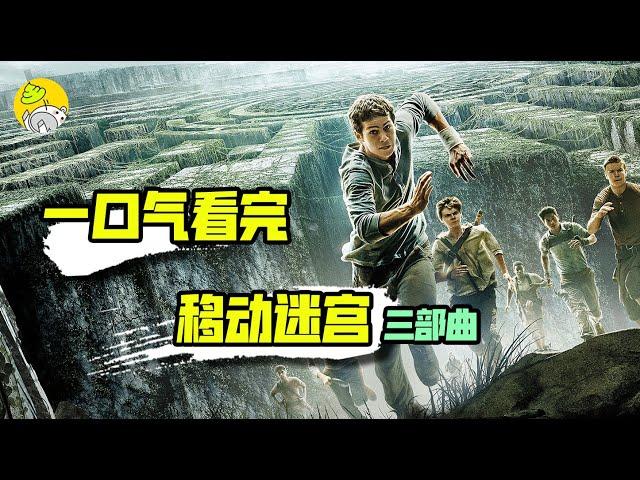 一口氣看完《移動迷宮》三部曲，喪屍病毒全球爆發，人類又双叕要完？ | 哇薩比抓馬Wasabi Drama