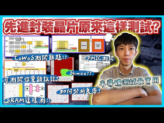 【半導體測試良率分析】探索先進封裝晶片測試技術3DIC測試難題？可測試性設計DFT(ATPG/MBIST)運作原理？台積電跳槽IC晶片公司必學️