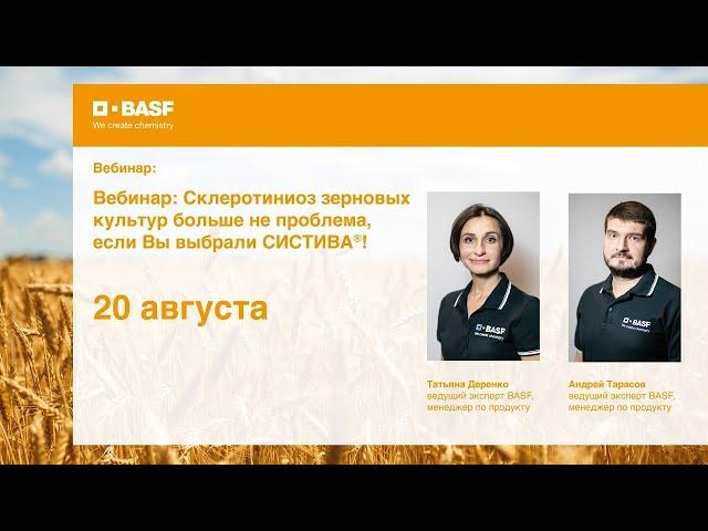 Запись вебинара от 20.08.2020 — Склеротиниоз зерновых больше не проблема, если Вы выбрали СИСТИВА®!