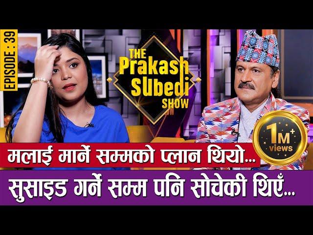 मलाई मार्ने सम्मको प्लान थियो... |  EPISODE - 39 | SAMIKSHYA ADHIKARI | THE PRAKASH SUBEDI SHOW