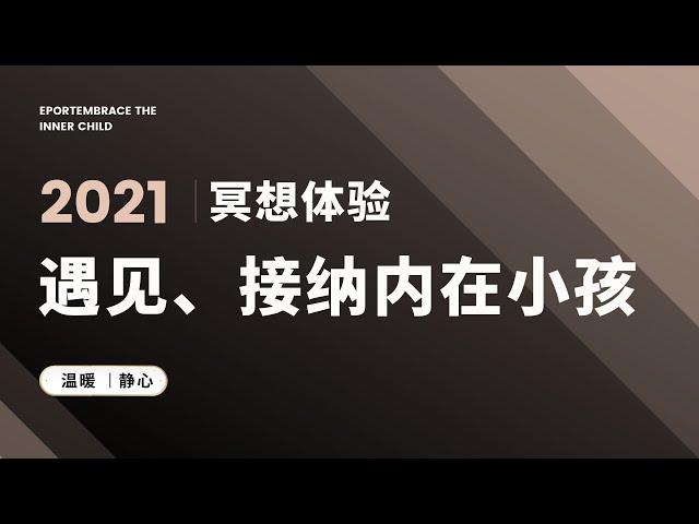 2021深度冥想/静心疗愈/遇见、接纳内在小孩/拥抱更加真实的自己