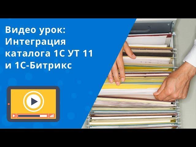 Видео урок: Интеграция каталога 1С УТ 11 и 1С-Битрикс за 30 минут. Сотбит.