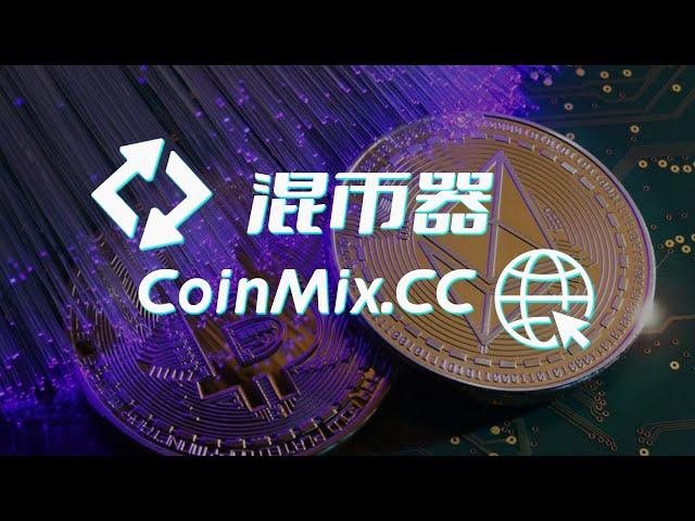 匿名交易不再是梦想：BTC混币器CoinMix CC提供更安全的交易体验