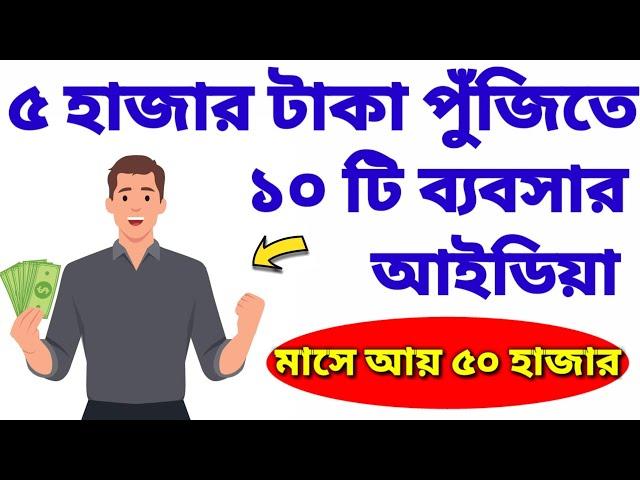 ৫ হাজার টাকায় ১০টি ব্যবসার আইডিয়া। Top 10 Business Ideas in Rs.5000 Investment| Low Invest Business