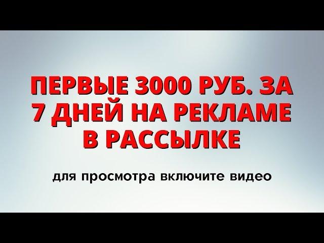 Как заработать на рассылках по системе Валерия Москаленко. Первая неделя продаж Евгения Апанасова.