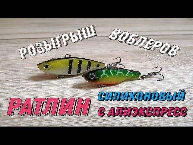 Силиконовый Ратлин с АЛИЭКСПРЕСС (Розыгрыш Рыболовных Снастей)