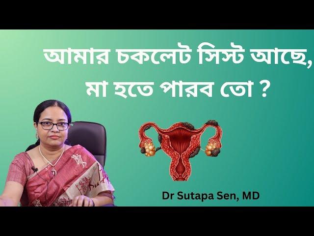 আমার চকলেট সিস্ট আছে, মা হতে পারব তো ? I have chocolate cyst, can I have a baby ?