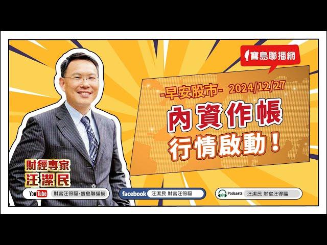 【財富汪得福】內資作帳行情啟動！汪潔民 主持 20241227