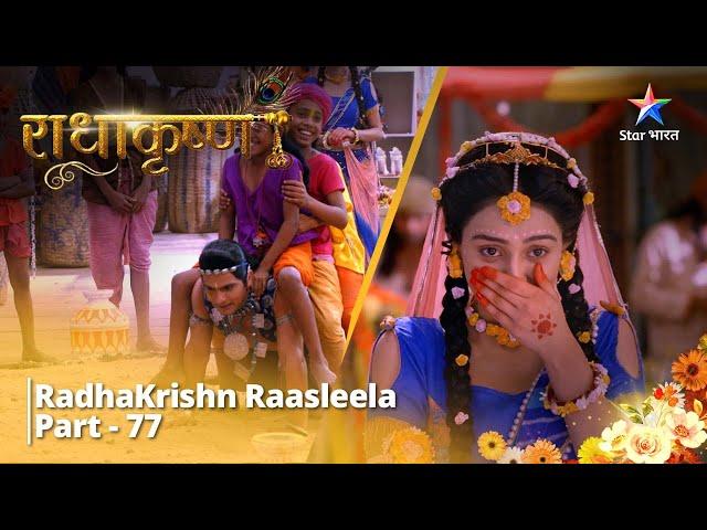 राधाकृष्ण | RadhaKrishn Raasleela Part - 77 || RadhaKrishn #starbharat