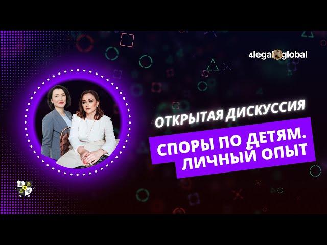 Открытая онлайн-дискуссия "Споры по детям. Личный опыт"