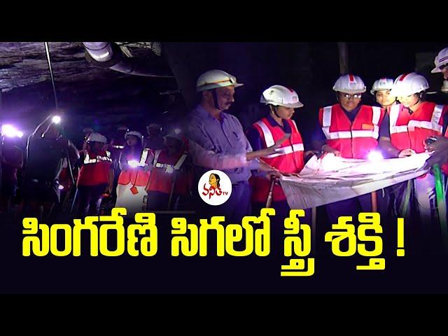 సింగరేణి సిగలో స్త్రీ శక్తి ! | Women In Singareni Collieries | Womens Day Special | VanithaTv