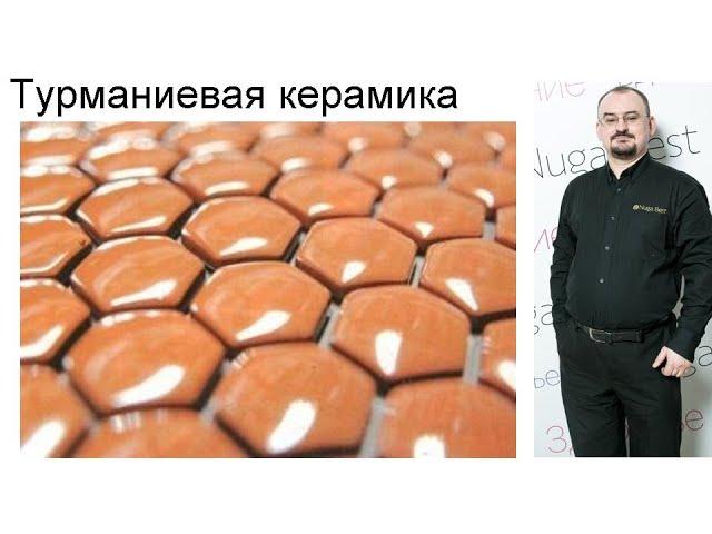 Лекция доктора Голода про турманиевую керамику