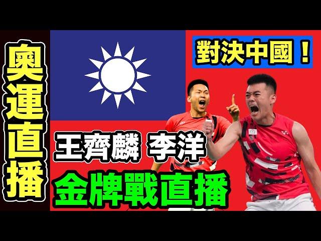 史無前例！麟洋配勇奪奧運羽球男雙金牌二連霸！李洋 王齊麟締造奧運超狂紀錄！小林Lin's life#羽球 #奧運 #直播