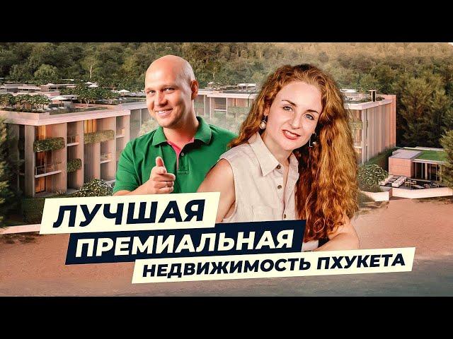 МОНТАЗУР - самый ПЕРСПЕКТИВНЫЙ, УНИКАЛЬНЫЙ и ЭЛИТНЫЙ проект на Пхукете. Недвижимость Таиланда 2023