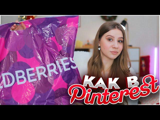 ПОКУПКИ С ВАЙЛДБЕРРИЗ как в PINTEREST  ПОКУПКИ С WILDBERRIES