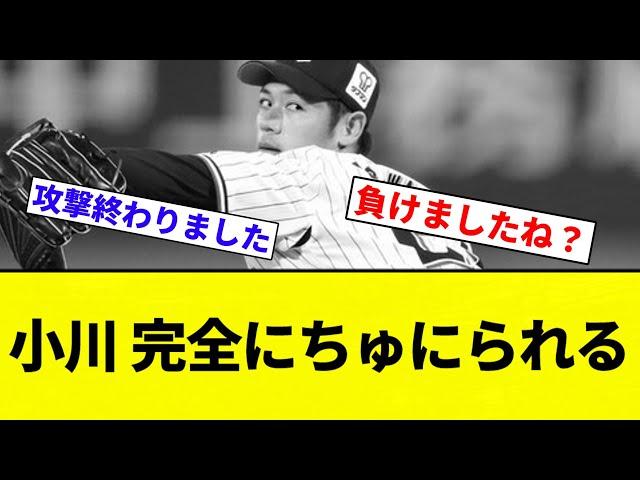 【ちゅにられたな】小川 完全にちゅにられる【プロ野球反応集】【2chスレ】【なんG】