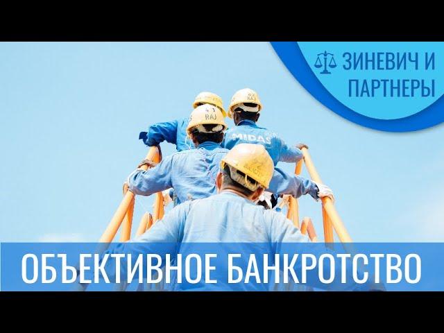 Объективное банкротство