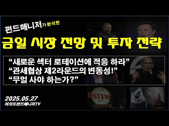 금일 시장 전망 및 투자 전략(5/27)