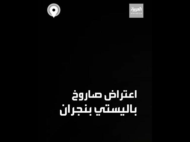 لحظة اعتراض الدفاعات السعودية لصاروخ باليستي أطلقته ميليشيات الحوثي